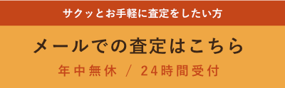 お手軽に買取額を知るならこちら