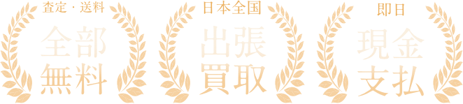 全国出張対応、査定料・送料・出張費無料、即日現金化